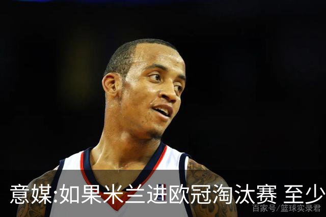意媒:如果米兰进欧冠淘汰赛 至少拿5837万奖金