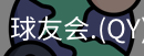 qy球友会体育
